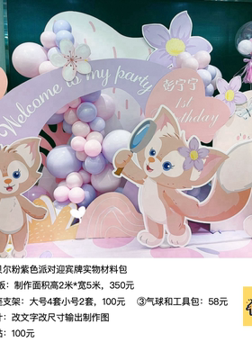 玲娜贝尔粉紫色花朵kt板生日背景气球支架实物材料包0247