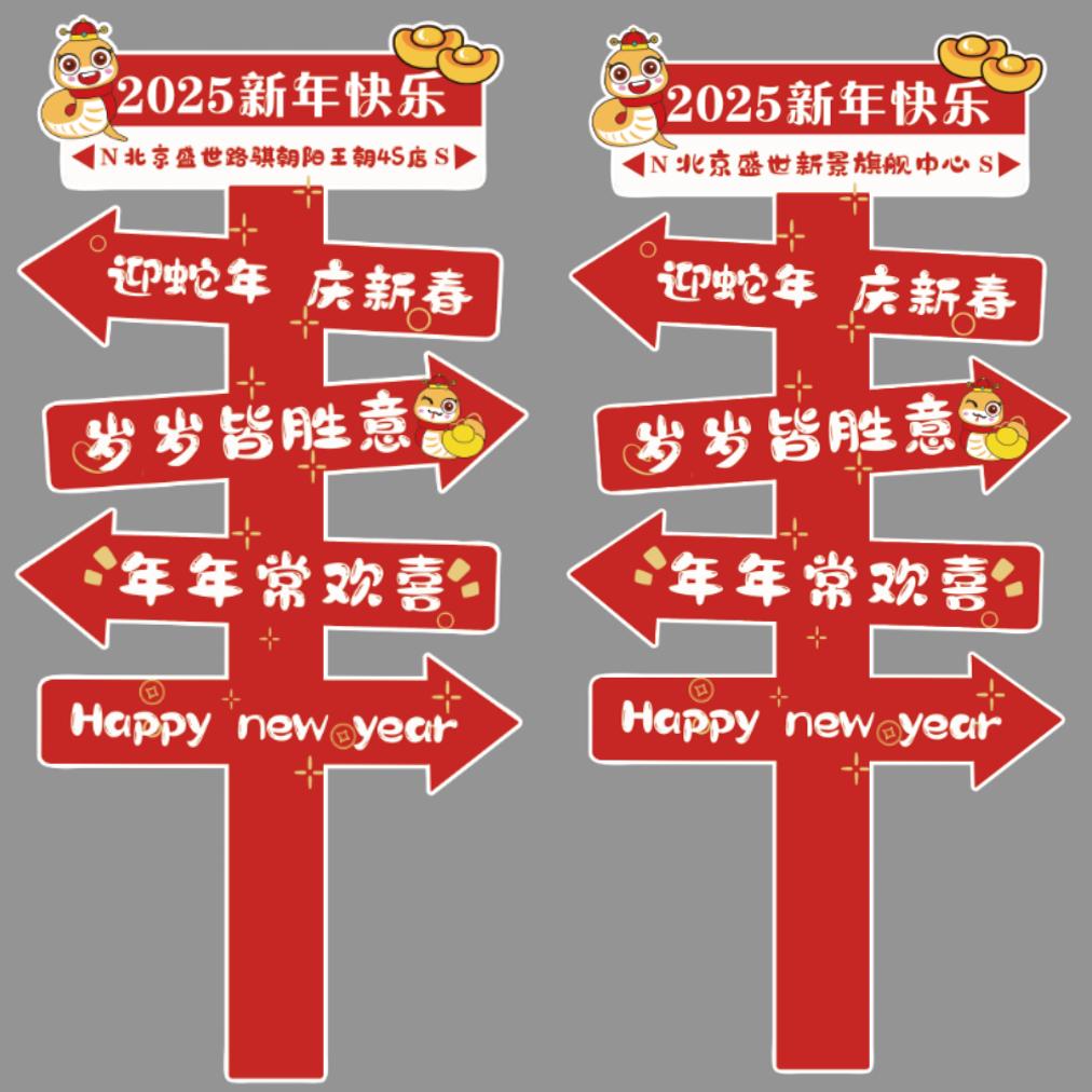 2025蛇年立牌指引牌新年春节年会装饰kt板底座支架实物材料包0556