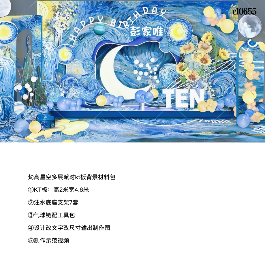 梵高星月夜星空主题派对背景kt气球底座支架实物材料包板cl0655