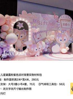 星黛露玲娜贝尔粉紫色kt板生日背景气球底座支架实物材料包0249