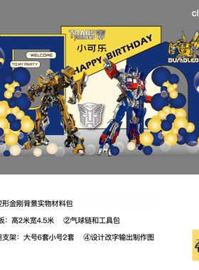 变形金刚蓝色黄色男孩生日派对kt板背景底座支架实物材料包CL0442