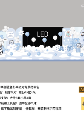 奶牛蓝色led屏两侧背景派对实物kt板气球底座支架材料包qx1292