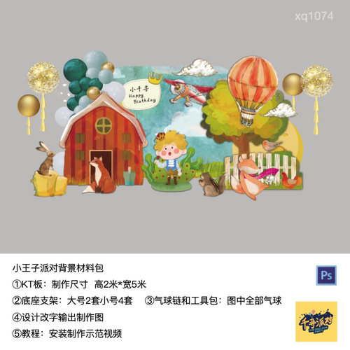 小王子热气球狐狸飞机生日派对背景kt板底座支架实物材料包xq1074