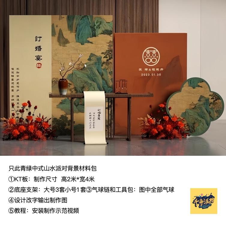只此青绿中式山水订婚婚礼生日派对背景kt板实物材料包qx3046