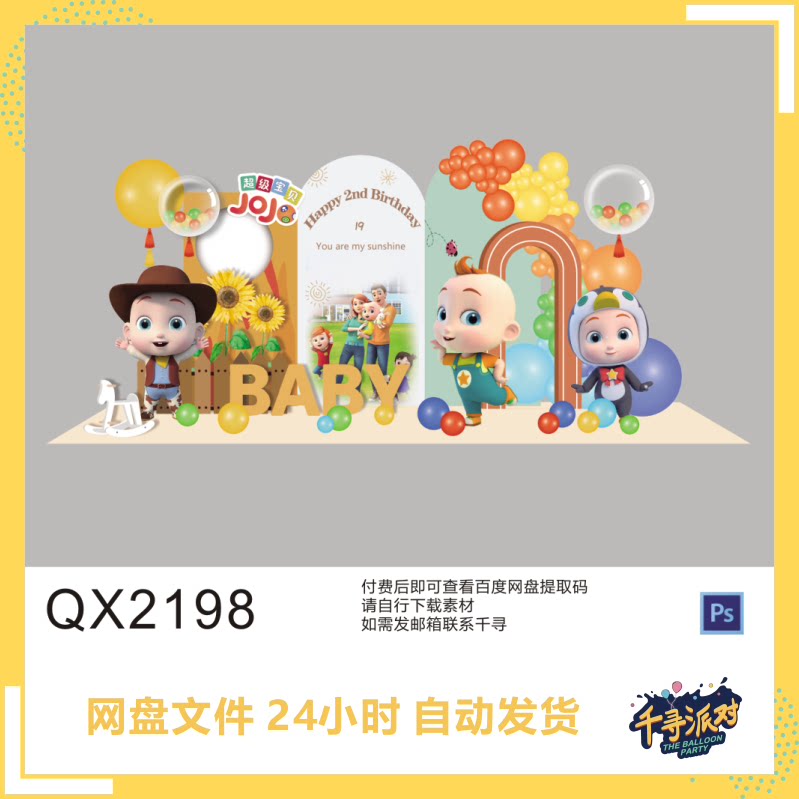 jojo动画片黄红蓝绿色派对宝宝宴生日布置设计稿素材源文件