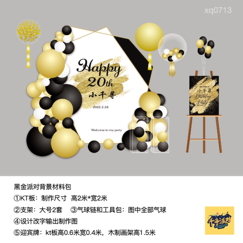 黑金色20岁生日生日派对实物kt板气球底座支架实物材料包xq0713
