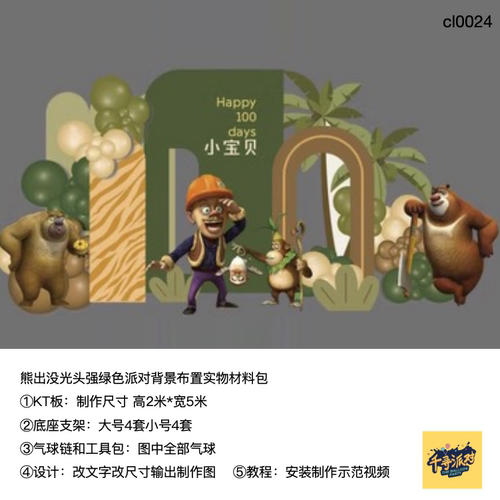 熊大熊出没光头强生日派对布置kt板气球实物底座支架材料包cl0024