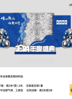 蓝色年会企业公司kt板风动板亮片背景底座支架实物材料包cl0431
