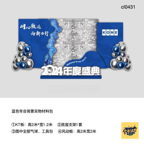 蓝色年会企业公司kt板风动板亮片背景底座支架实物材料包cl0431