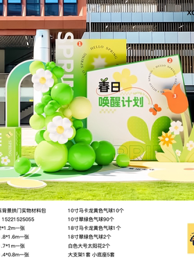绿色春天美陈春暖花开活动背景kt板气球实物底座支架材料包xq1199