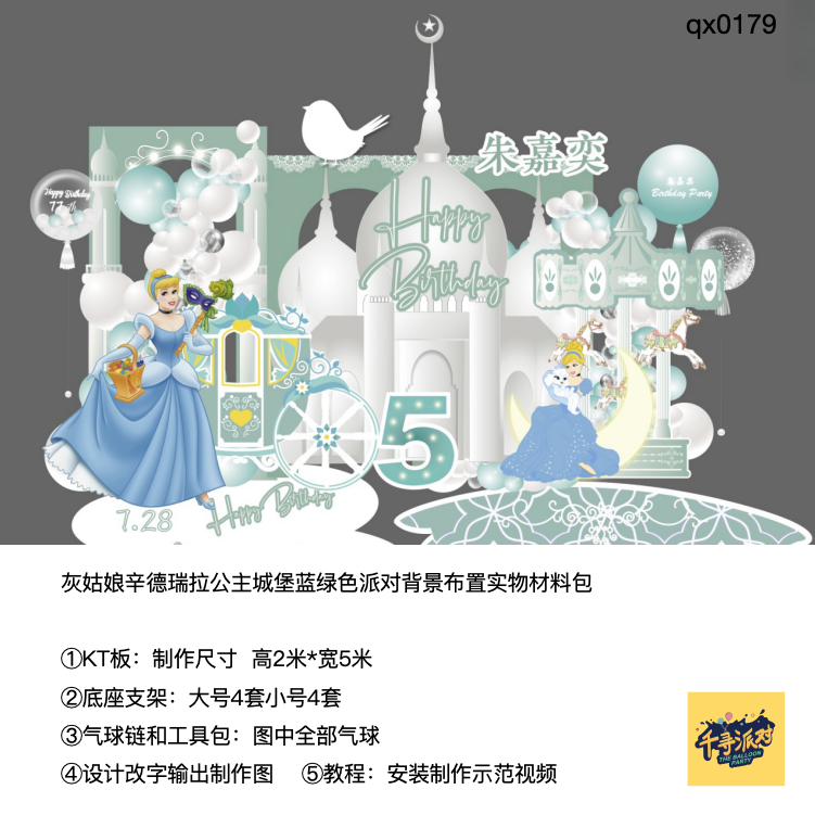 灰姑娘辛德瑞拉蒂凡尼蓝绿色生日派对背景kt板气球实物材料包0179