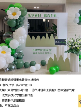 绿色春天踏青汽车4s店派对活动背景kt板气球实物支架材料包cl0075