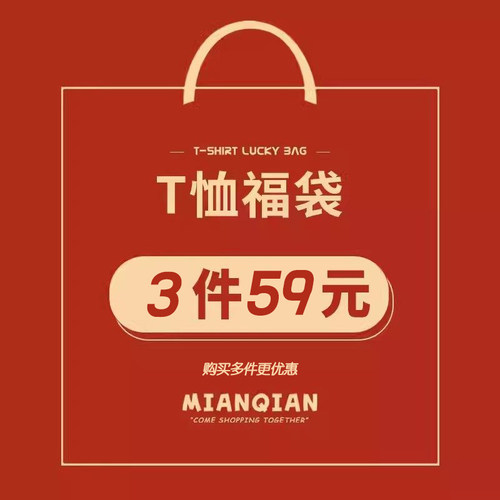 【短袖福袋】棉牵正肩短袖t恤女显瘦印花纯棉半袖上衣优惠体验装
