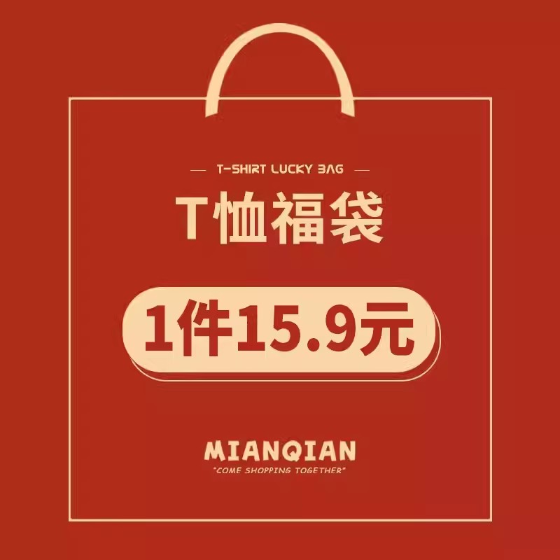 【短袖福袋】棉牵正肩短袖t恤女显瘦小码纯棉半袖上衣优惠体验装