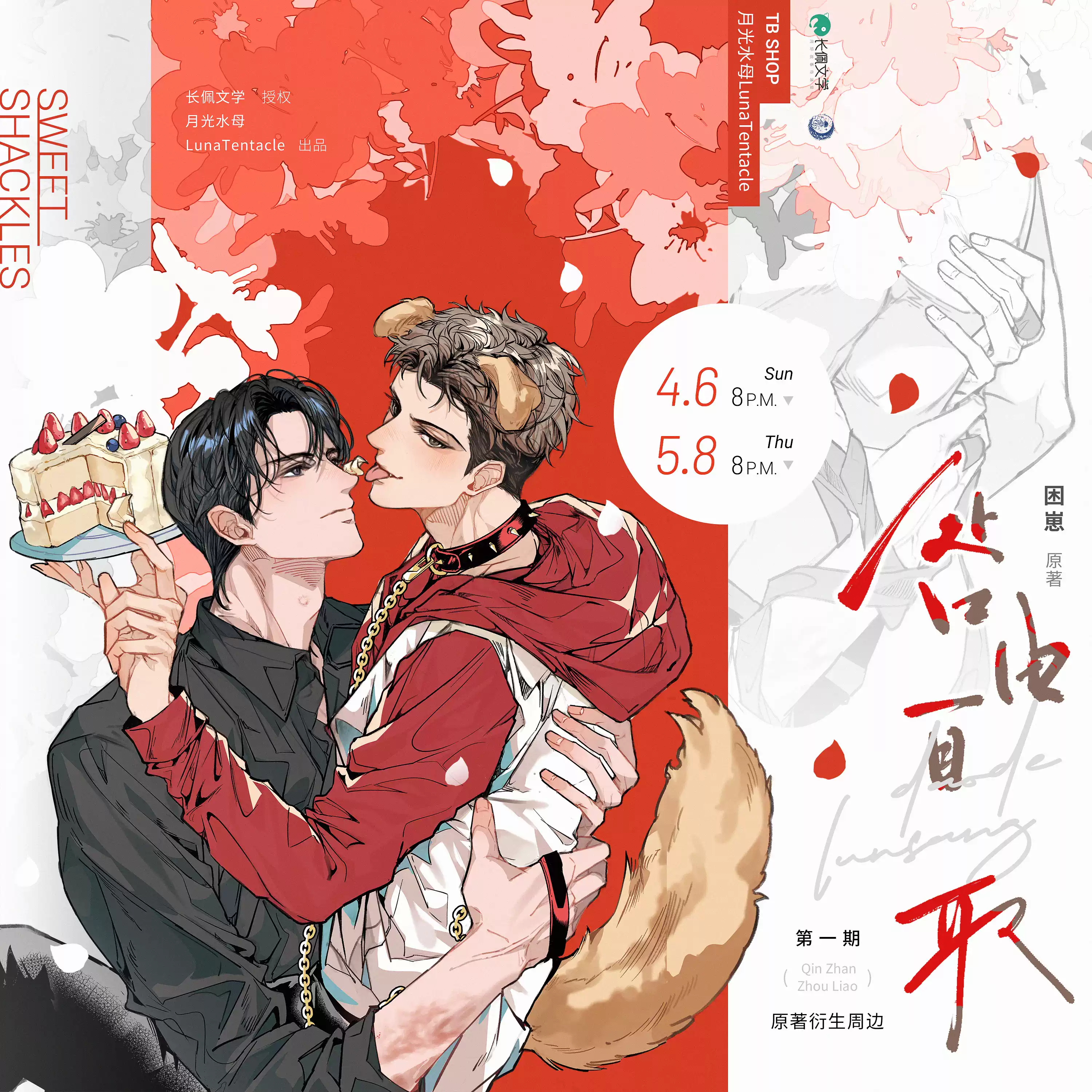 正版《咎由自取》原著向衍生周边 第一期 徽章拍立得 秦湛 周燎