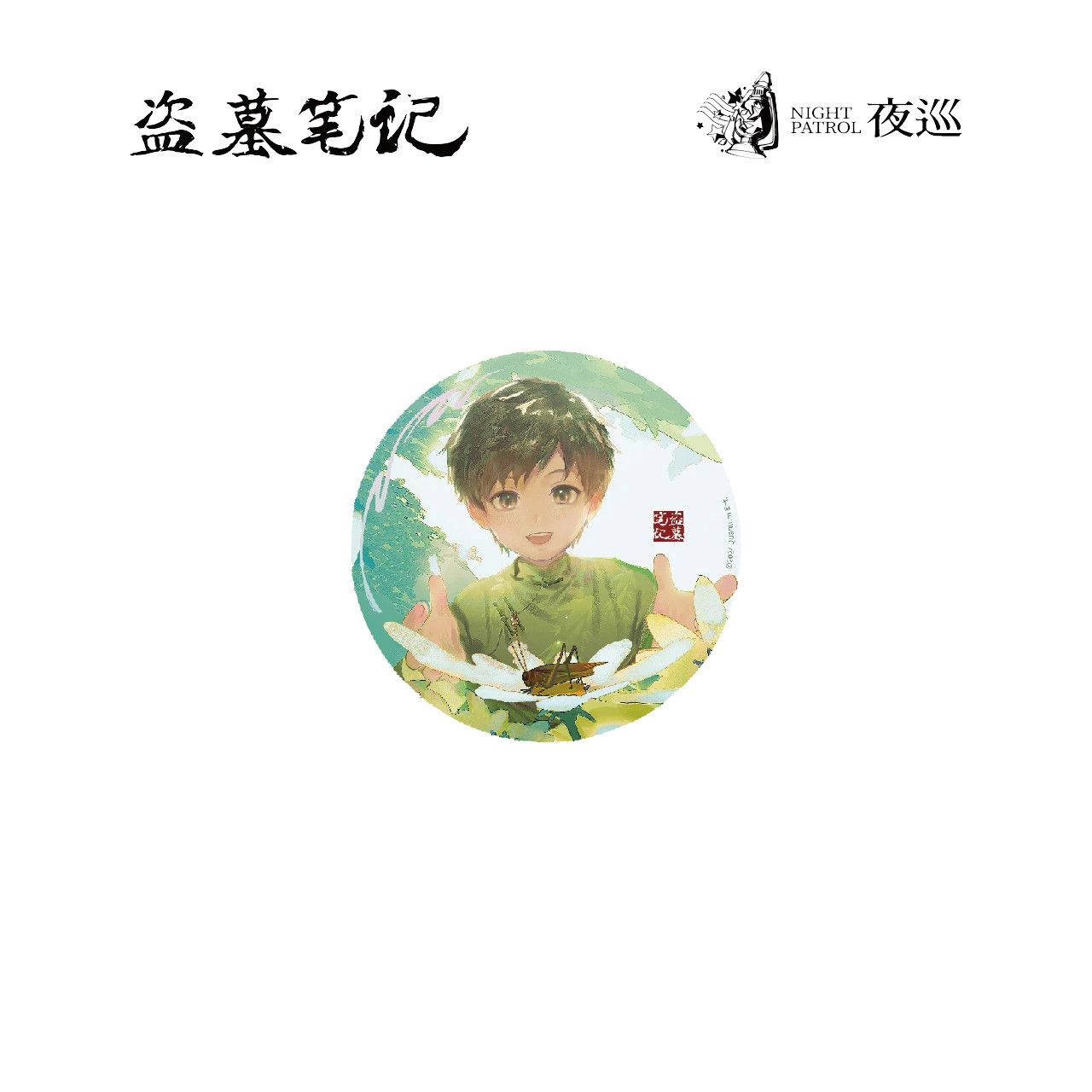 现货正版 盗墓笔记 张起灵生日季微风草语列周边徽章透卡色纸