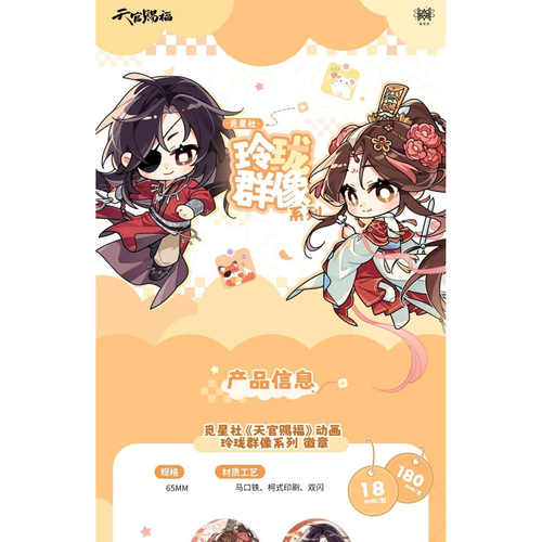 现货正版 天官赐福 玲珑群像 花城谢怜风师灵文 挂件立牌徽章