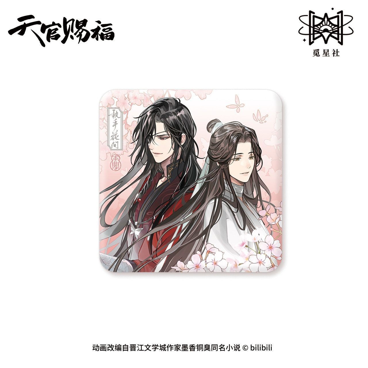 现货正版《天官赐福》执手花间吧唧徽章色纸光栅卡流沙摆件图片
