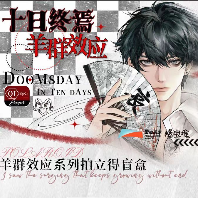正版《十日终焉》 羊群效应系列 拍立得 吧唧徽章盲盒