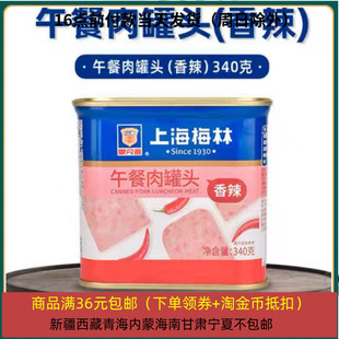 临期 上海梅林 MALING 开罐即食 香辣午餐肉340g