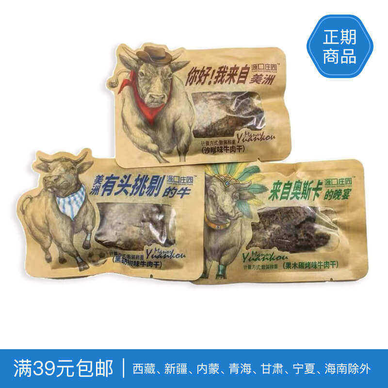 27/1/15源口庄园牛肉干约25g 黑胡椒 沙嗲 碳烤 手撕牛肉干零食