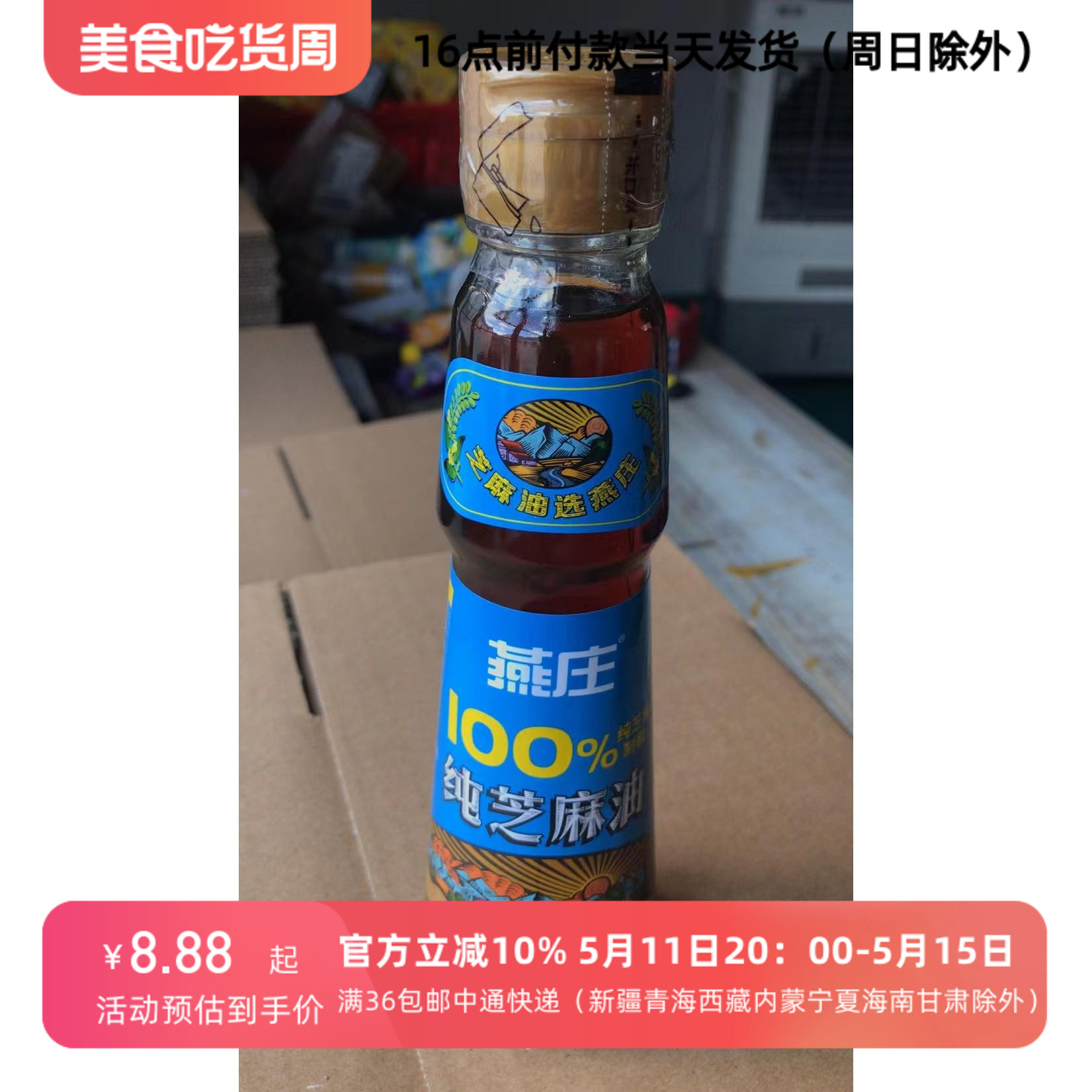 燕庄100%纯芝麻香油228ml