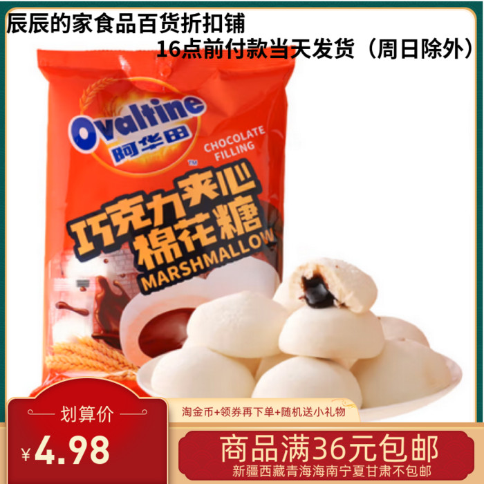 （Ovaltine）巧克力夹心棉花糖