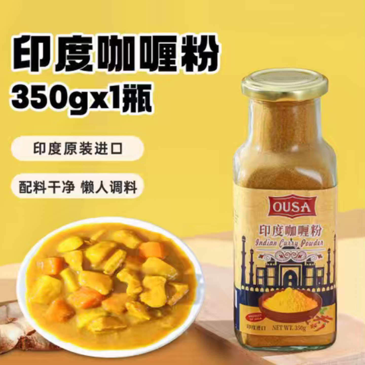 26/8/6 临期 印度 欧萨印度咖喱粉350g 商用黄咖喱粉咖喱鸡牛肉