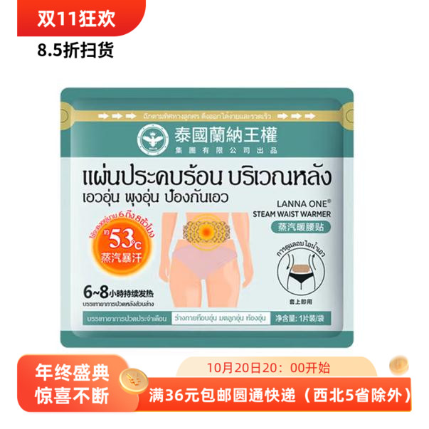 泰国兰纳王权蒸汽暖腰贴1袋