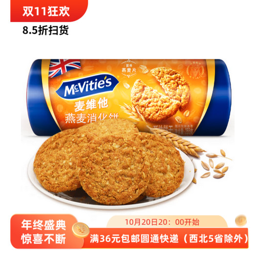 26/1/18 临期 麦维他燕麦消化饼干255g 袋 代餐饱腹原味燕麦粗粮