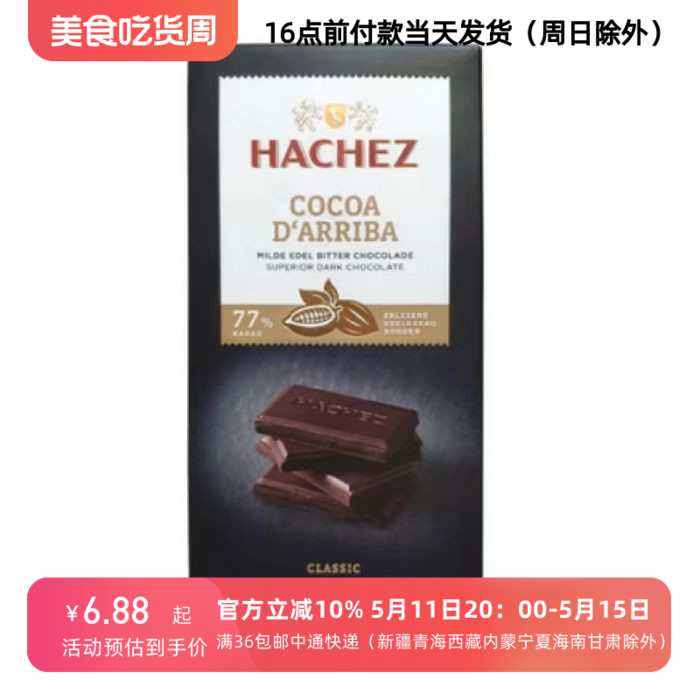 24/6/19临期 德国 进口哈骑仕（hachez）黑巧克力100g 大