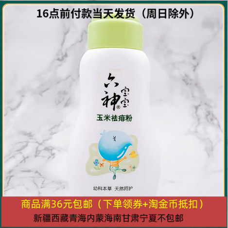 25/12/17 临期六神宝宝玉米祛痱粉120g 痱子粉爽肤粉吸汗粉清爽清
