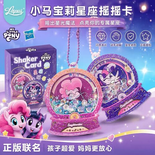 正版 小马宝莉十二星座卡通摇摇卡材料包手帐照片咕卡DIY贴纸手工
