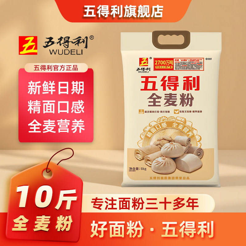 五得利面粉全麦粉5kg全麦小麦粉家用烘焙粗粮10斤馒头包子面包粉