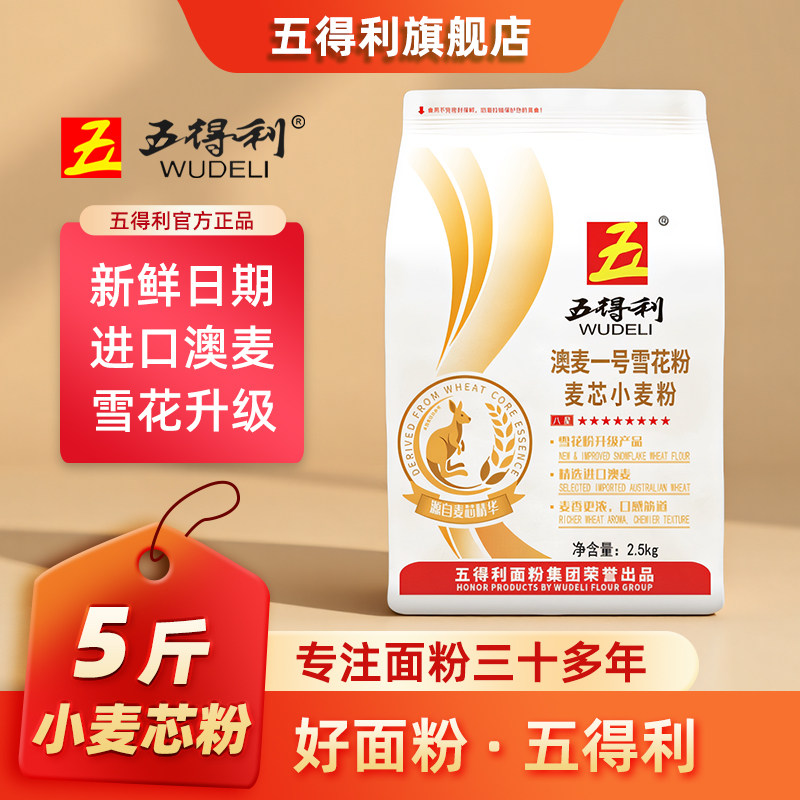 五得利面粉澳麦一号八星雪花麦芯小麦粉2.5kg中筋5斤白面包饺子