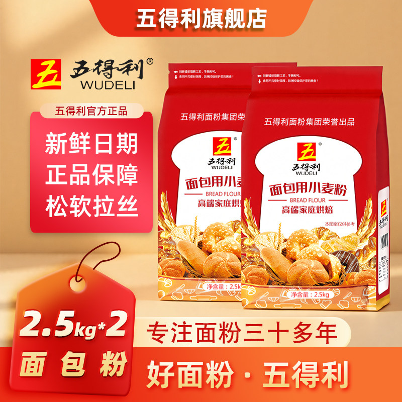 五得利面包粉高筋面粉2.5kg*2袋家庭烘焙原料吐司面包专用小麦粉,粮油调味/速食/干货/烘焙,面粉/食用粉,淘宝优惠券,粉丝福利购,淘宝优惠卷