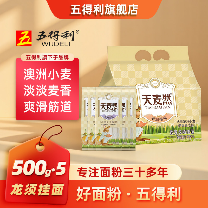 五得利面条天麦然澳洲麦芯软弹龙须挂面500g*5袋原味主食细面速食