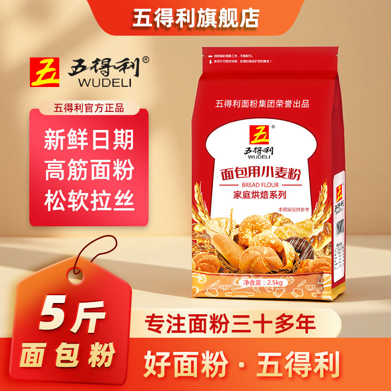 五得利面包粉2.5kg高筋面粉5斤家庭烘焙原料吐司面包专用小麦粉
