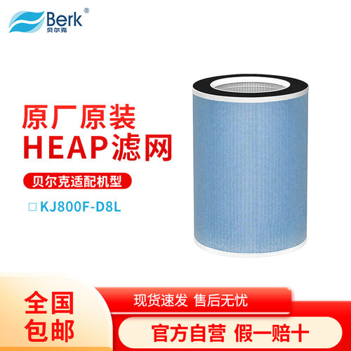 【原装滤网】贝尔克净化器