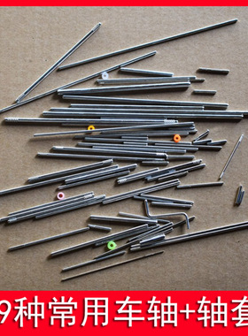 69种常用玩具车轴1mm1.5mm2mm2.5mm3mm4mm光轴滚花轴六角轴 轴套