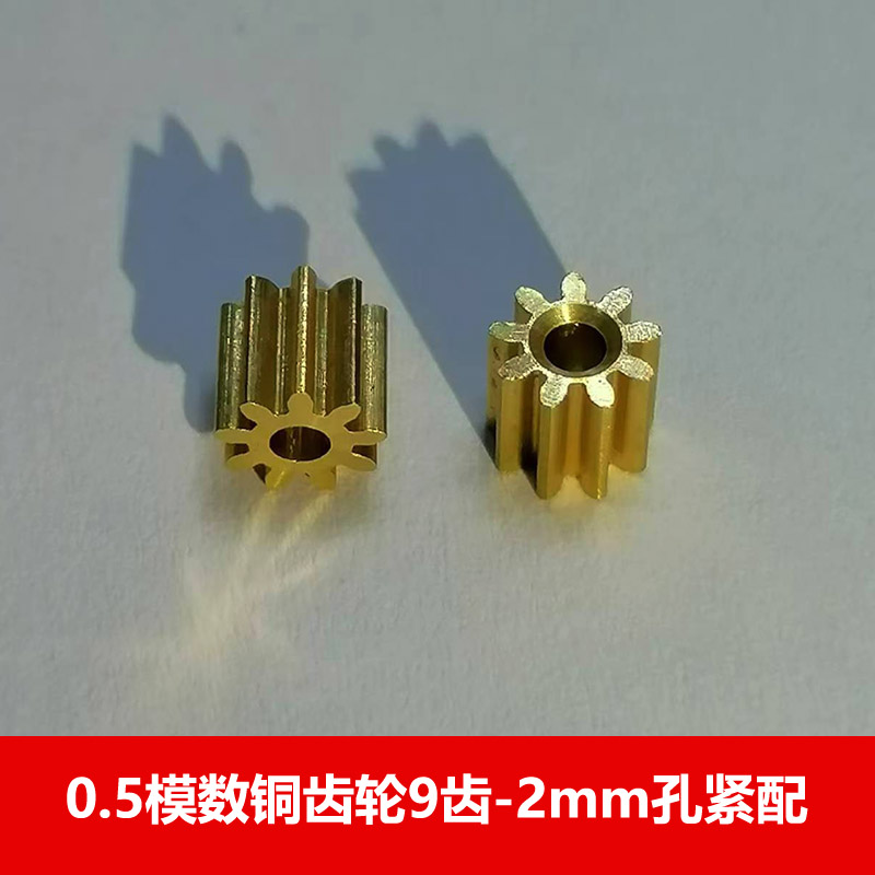 0.5模数铜齿轮9齿2mm孔玩具