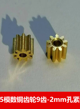 0.5模数铜齿轮9齿2mm孔紧配 外径5.5mm玩具diy圆柱金属齿轮92a