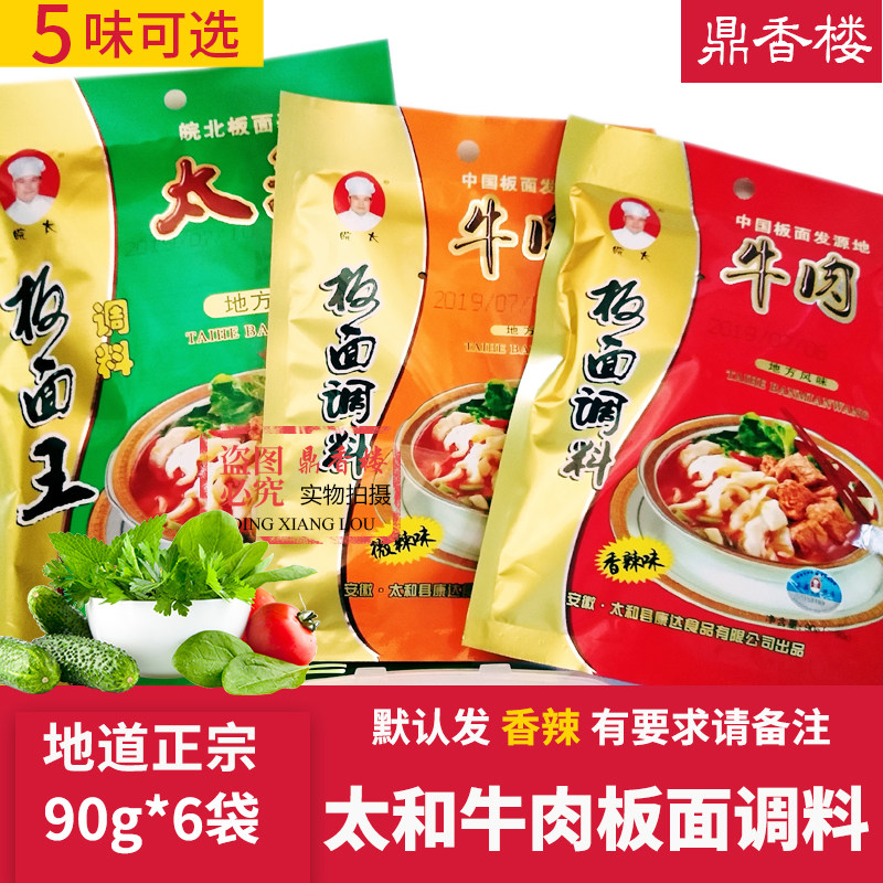 安徽太和牛肉板面调料香辣正宗太和卤面底料90克6袋商用阜阳特产