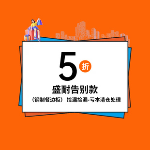 全场200元 盛耐告别款 捡漏捡漏 亏本清仓处理 餐边柜 包邮