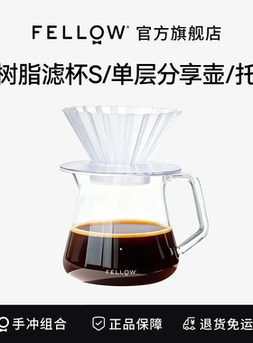 FELLOW 手冲V60折纸树脂滤杯组合透明玻璃分享壶