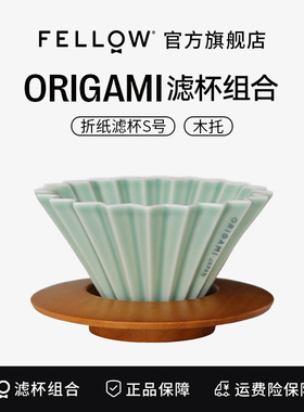 ORIGAMI手冲陶瓷咖啡滤杯正品授权FELLOW陶瓷滴滤式折纸咖啡滤杯