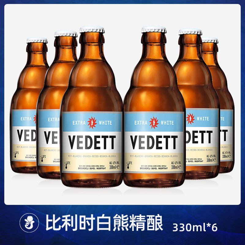 6瓶比利时进口精酿啤酒督威家族白熊小麦啤白啤金啤三花330ml