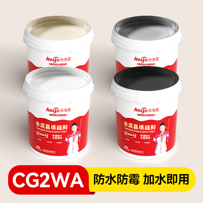 永安固CG2WA水泥基填缝剂