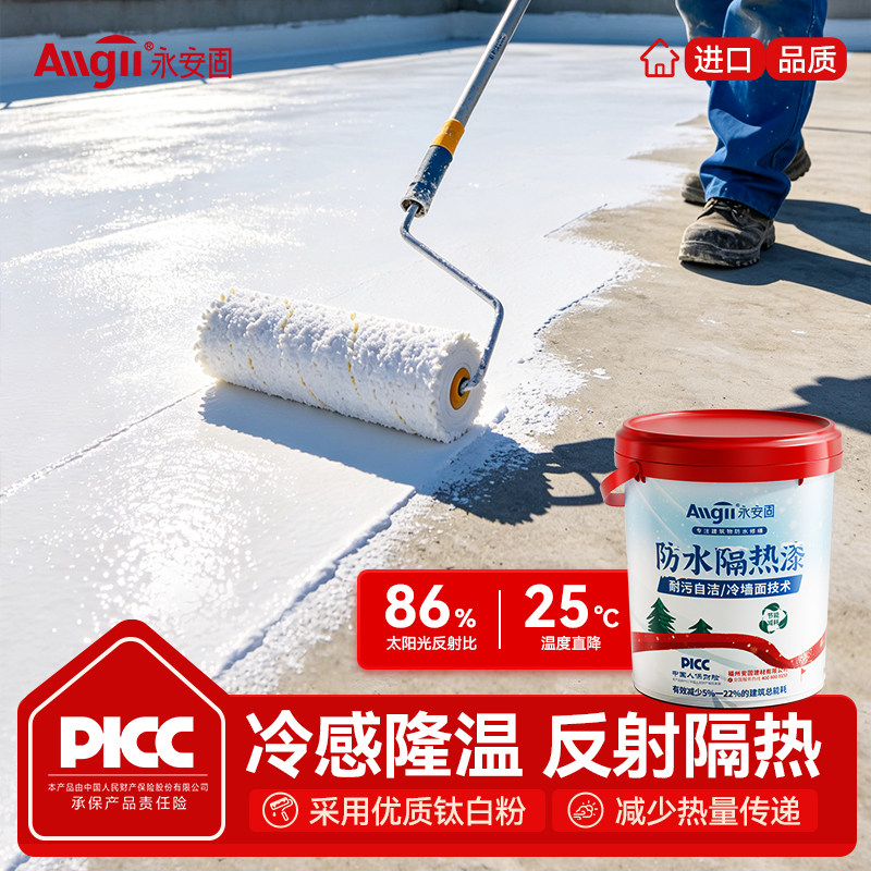 永安固屋顶隔热涂料楼顶外墙防水防晒材料彩钢瓦反射隔热降温油漆