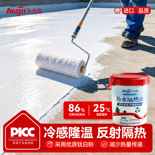 【免费拿样】隔热降温防水涂料